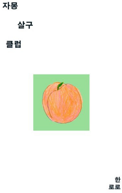 어센틱 자몽살구클럽 한로로, 자몽살구클럽 - 한로로