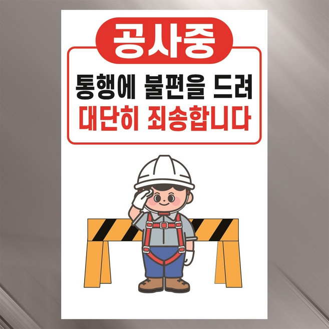 공사중 통행에 불편을 드려 죄송합니다 주의 안내 경고 표지 표지판 자석시트 10x15cm, 포맥스판