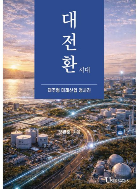 대전환시대 : 제주형 미래산업 청사진, 유저북스, 오영훈 저