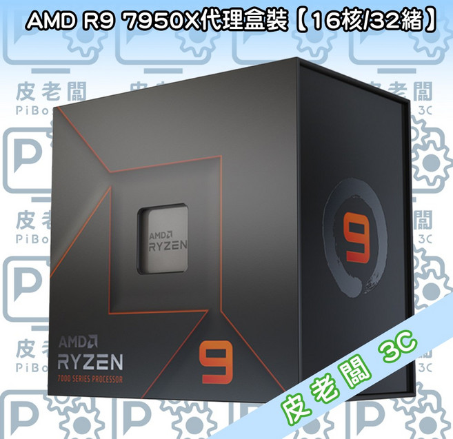 AMD R9 7950X CPU 代理盒裝 (16核/32緒)