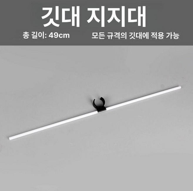 국기 계양대 사무실 학교 관공서 거치대, 1개, 깃대 지지봉