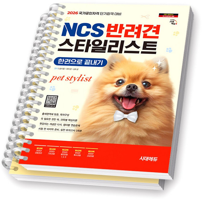 2026 NCS 반려견스타일리스트 한권으로 끝내기 시대에듀 [스프링제본] [분철 2권-과목1/4]