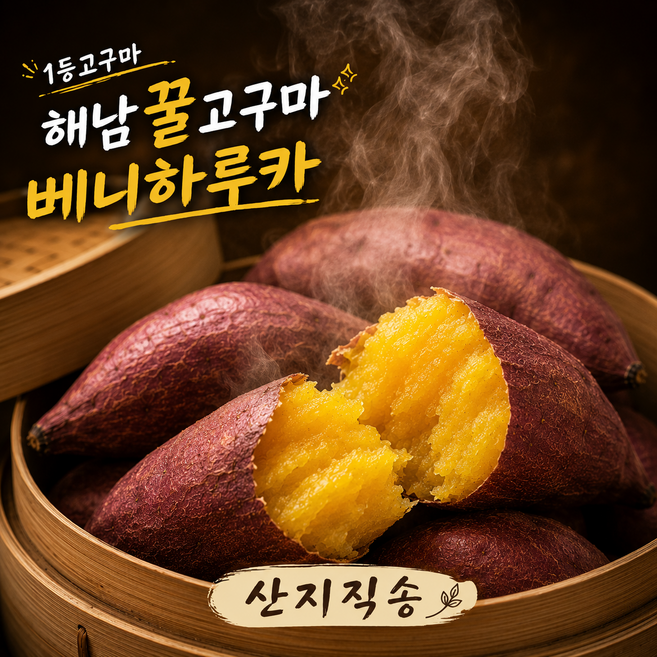 [산지직송] 달콤촉촉 한입 해남 꿀고구마, 1박스, 3kg 한입