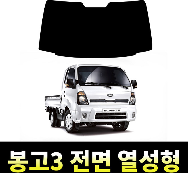 레드스타 봉고3 전면 썬팅필름 앞유리 열차단 메탈 반사 열성형 썬팅지 기아, 봉고3 (2019~현재), 전면 나노열차단 45% (연함)