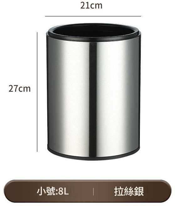 不鏽鋼無蓋垃圾桶, 拉絲銀「8L」