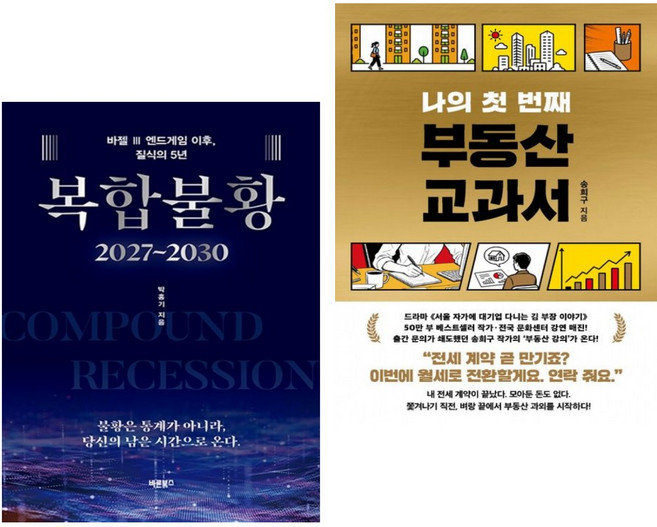 복합불황 2027~2030 + 나의 첫 번째 부동산 교과서 (전2권)