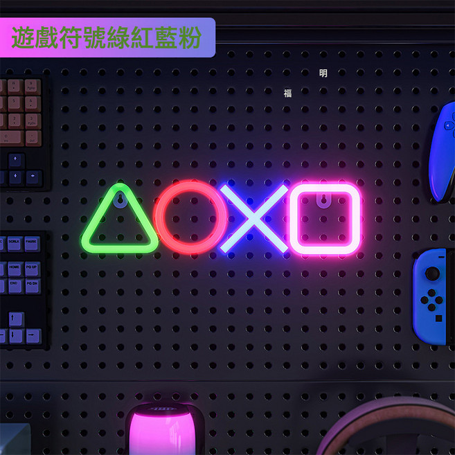 洞洞板氛圍燈電競房裝飾LED霓虹燈造型牆面創意佈置掛鉤配, LED遊戲符號:兩用設計 多種選項