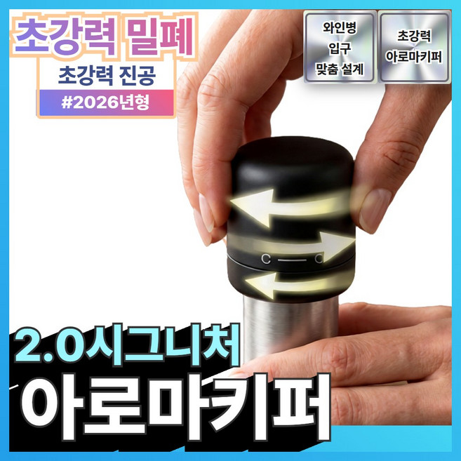 아오어 아로마키퍼 2.0 시그니처 와인 스토퍼 키퍼, 1개, 아로마블랙