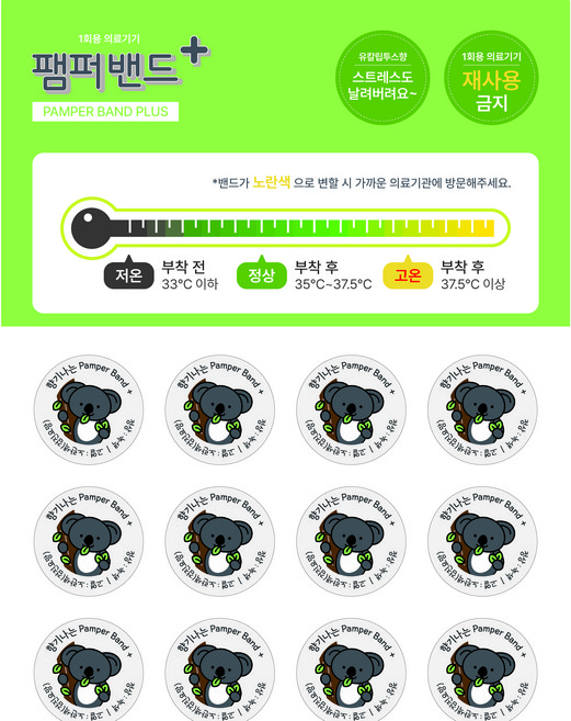 팸퍼밴드+ 코알라 붙이는 체온계 스티커(유칼립투스향) 12개입, 1개