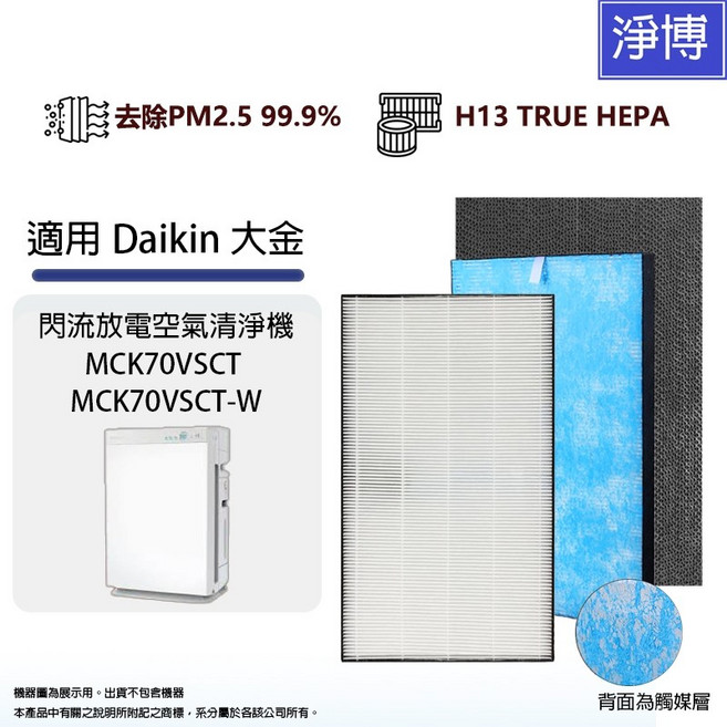 適用Daikin大金閃流空氣清淨機MCK70VSCT-W 活性碳 HEPA濾網, 1套, KAFP080B4 KAFP085A4