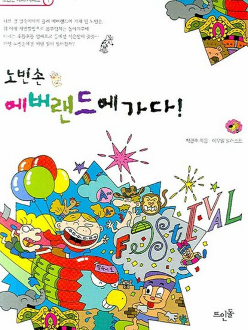 노빈손 에버랜드에 가다, 상품명