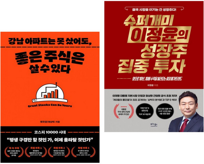 (인기도서) (채부심) 강남 아파트는 못 샀어도 좋은 주식은 살 수 있다. + (이정윤) 슈퍼개미 이정윤의 성장주 집중 투자 (전2권)