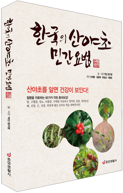 [중앙생활사 본사직영] 한국의 산야초 민간요법 - 산야초를 알면 건강이 보인다 (개정판)