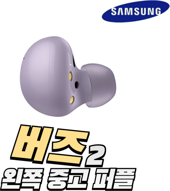 사본 - 버즈2 이어버드 SM-R177 단품 중고 삼성 정품, 라벤더/왼쪽(L)