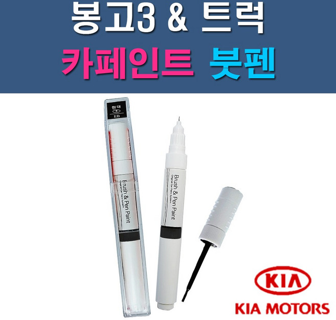 기아 봉고3 6C D3 MA UD V7 V9 자동차 차량용 도색 카페인트 붓펜 타입, 1-0. (제일) 투명붓펜, 1개