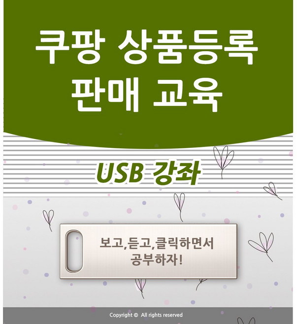 쿠팡 판매교육 상품등록 강좌 판매자 로켓 그로스 가이드 책 서적 보다 좋다 입점 창업 강의