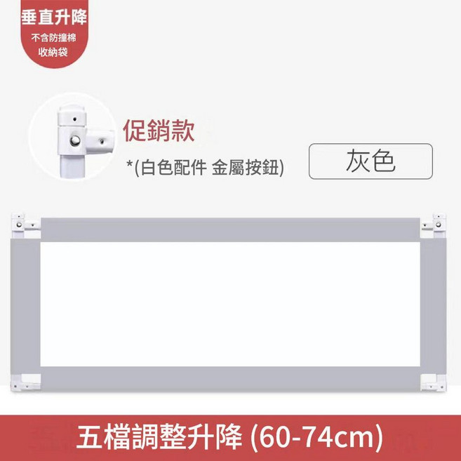 防摔床護欄 垂直升降款 (60-74cm), 灰色無圖 10檔單按鈕 打孔安裝 1.8米, 1個