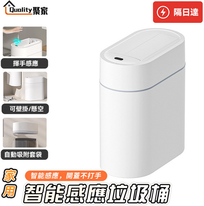 Quality聚家 智能感應垃圾桶 自動開蓋 9L容量, 白色