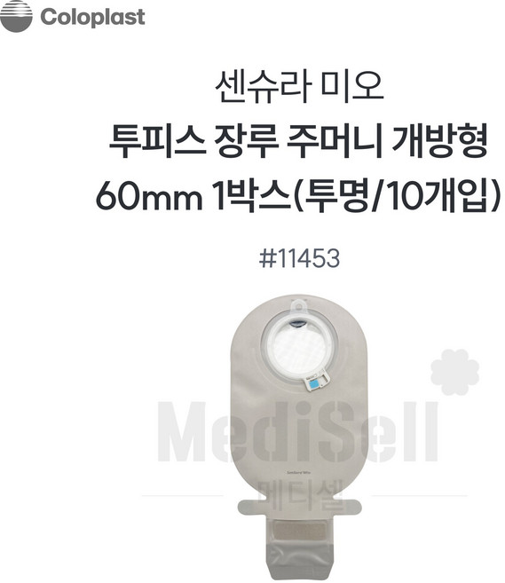 콜로플라스트 센슈라 미오 투명 개방형 장루 주머니 11453 60mm 10개입, 10개