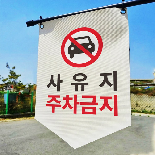 사유지 주차금지 타포린 표지판 표지걸이용 현수막 표시띠 끈 사이즈 소