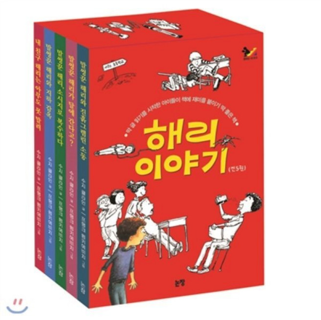 [전집] 해리 이야기 세트 (전5권) : 친구들이 가장 만나고 싶은 말썽꾸러기 해리, 논장(전집)