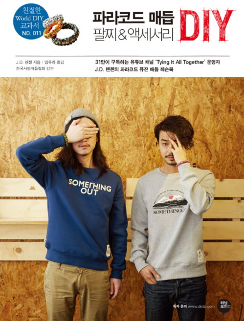 파라코드 매듭 팔찌 & 액세서리 DIY, 터닝포인트, J.D. 렌젠 저/임유라 역/한국서양매듭협회 감수