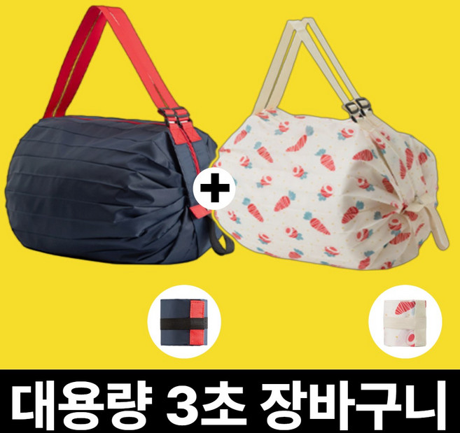 [괴물 수납] 사비드 3초 접이식 포켓 장바구니 휴대용 2개, 1세트, 06.네이비+당근
