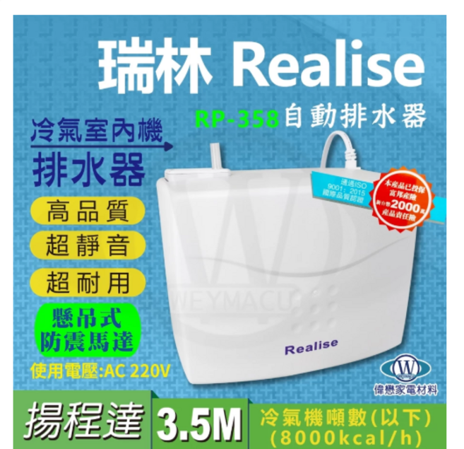 瑞林Realise排水器 .RP-758 超靜音蔽極式馬達 (原廠保固) 冷氣室內機自動排水器 揚程3.5M, 1個, RP-758