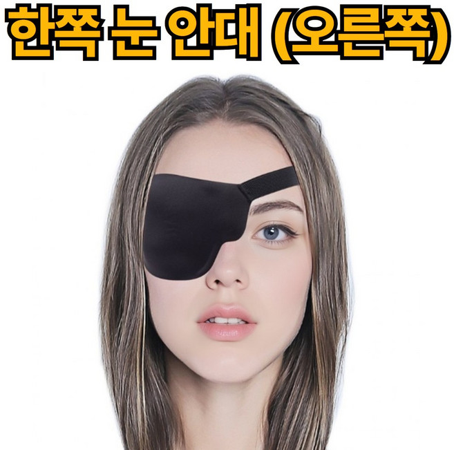 루로아 외눈 안대 눈 가리개 보호대