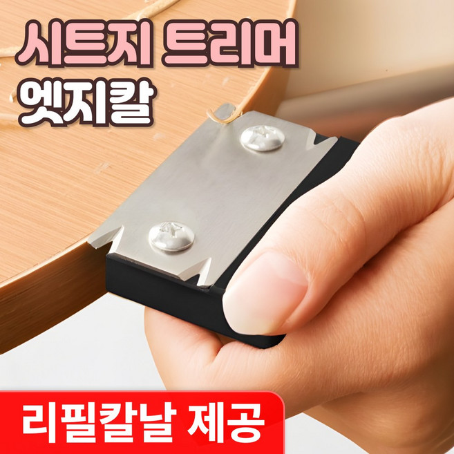 로니베이 시트지 엣지칼 인테리어필름 커터칼 면취기 모서리 트리머, 1개
