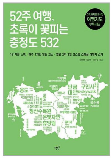 52주 여행 초록이 꽃피는 충청도 532 - 161개의 스팟 매주 1개의 코스 월별 2박 3일 코스와 스페셜 여행지 소개