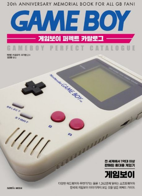 세가 초기 게임기 & 겜보이 퍼펙트 카탈로그, 삼호미디어, 마에다 히로유키