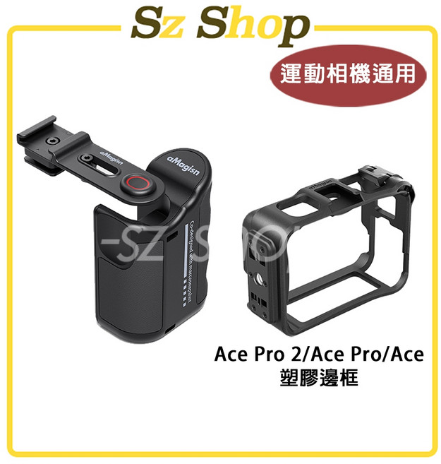 Insta360, Ace Pro2塑膠邊框+街拍ama, 1個