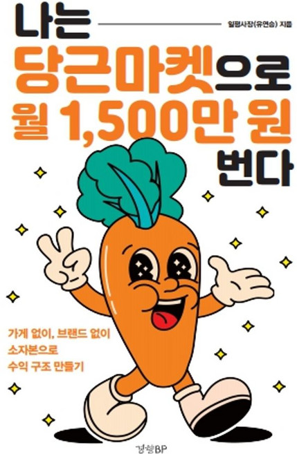 나는 당근마켓으로 월 1 500만 원 번다:가게 없이 브랜드 없이 소자본으로 수익 구조 만들기, 일평사장(유연승), 경향BP