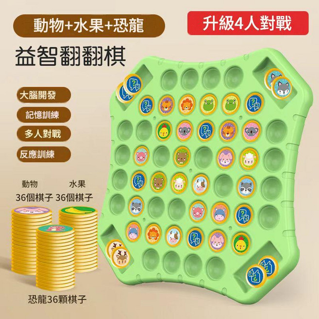 益智翻翻棋 兒童 記憶訓練 玩具, 四人對戰 記憶翻翻棋水果動物恐龍108棋子, 1個