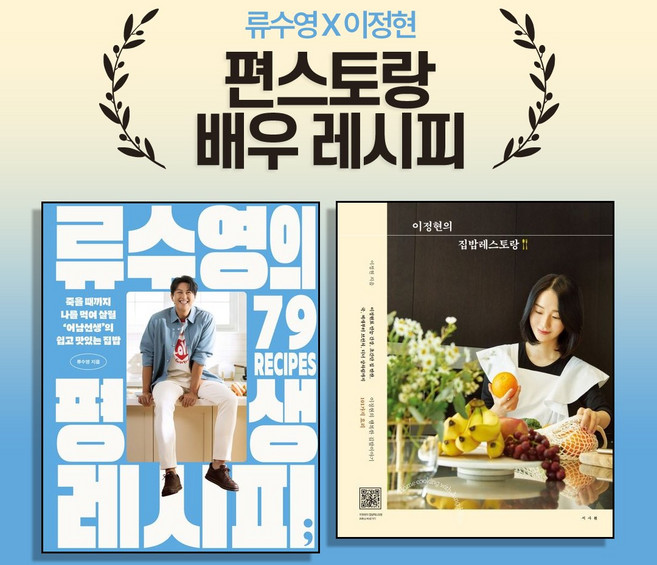 [편스토랑 배우 레시피] 류수영의 평생 레시피 + 이정현의 집밥레스토랑 (전2권)
