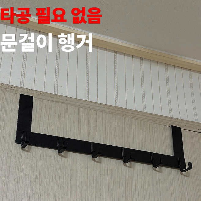 [정핏] 무타공 문걸이 행거 도어행거 옷걸이 후크 6구 가방 모자걸이, 블랙