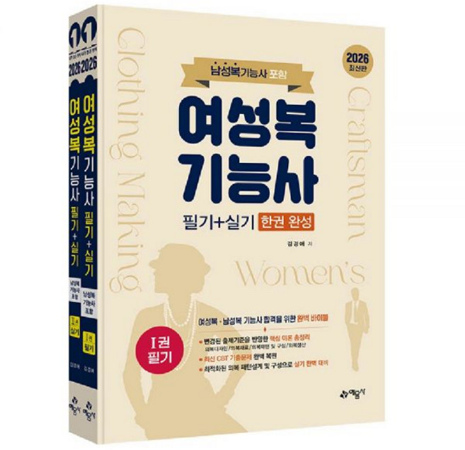 여성복기능사 교재, 여성복기능사 필기실기
