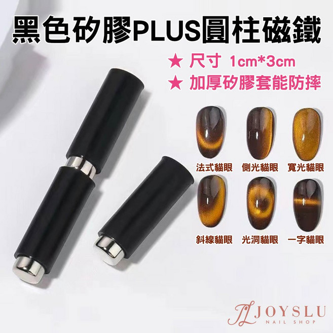 貓眼磁鐵 貓眼膠指甲油 美甲工具 光撩指甲油用, 1個, 黑色矽膠PLUS圓柱磁鐵