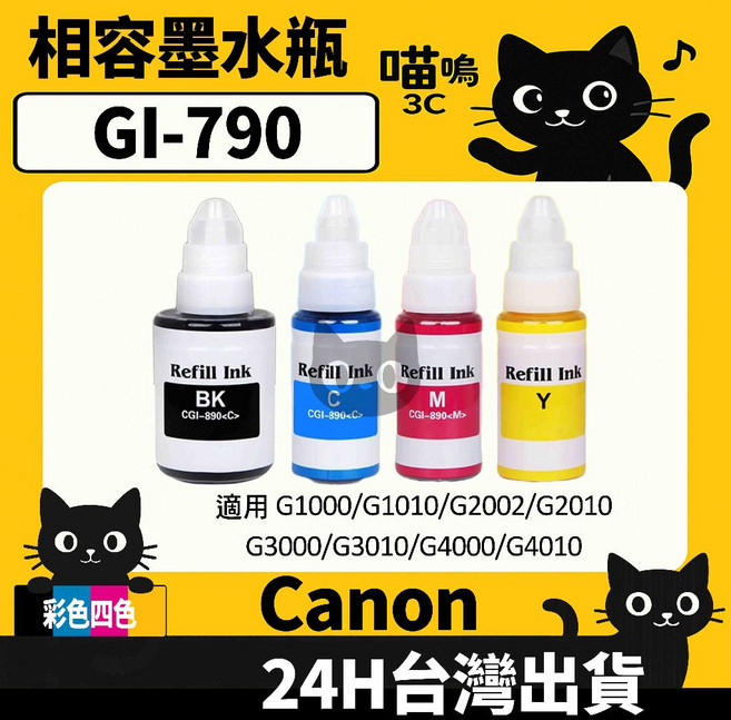 喵嗚3C CANON GI-790 G1000/G2002/G3000/G3010/G4000 副廠填充墨水瓶, 1個, GI-790四色綜合(4入)