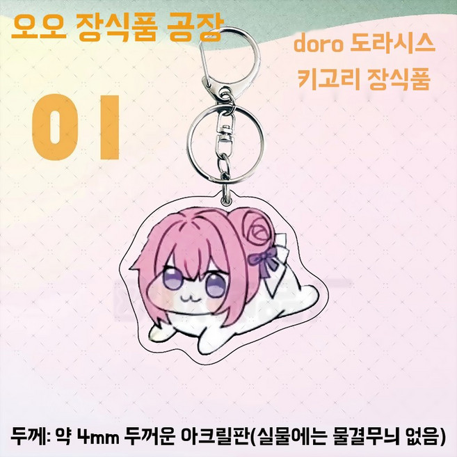 도로롱 도로시 키링 열쇠고리 21종, U01KSWN86Y7AC692C1REPFWX5C-004, 1개, D. doro-01