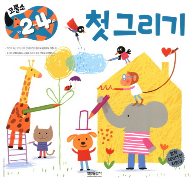 엄청 재밌어진 지능업코뿔소 만2-4세: 첫 그리기, 삼성출판사