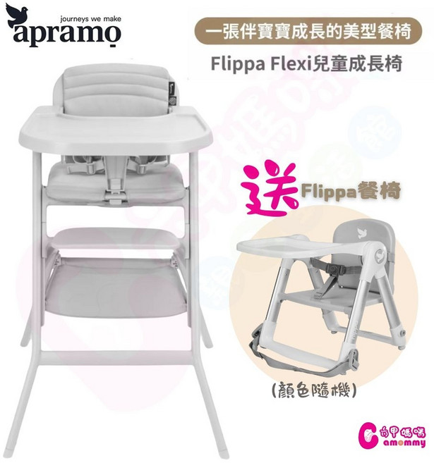 Apramo Flippa Flexi 兒童成長餐椅 寶寶餐椅 餐椅 高腳餐椅