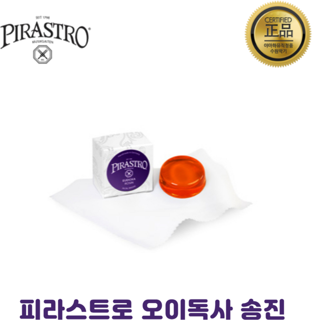피라스트로 오이독사 송진 / 바이올린 송진 / 독일산 / 수원악기
