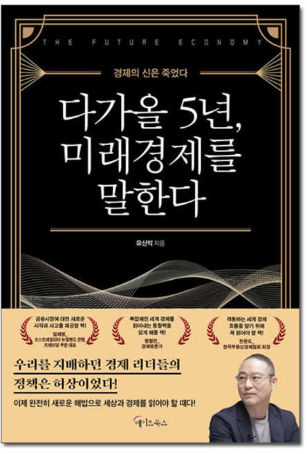 다가올 5년 미래경제를 말한다 (마스크제공), 메이트북스, 유신익