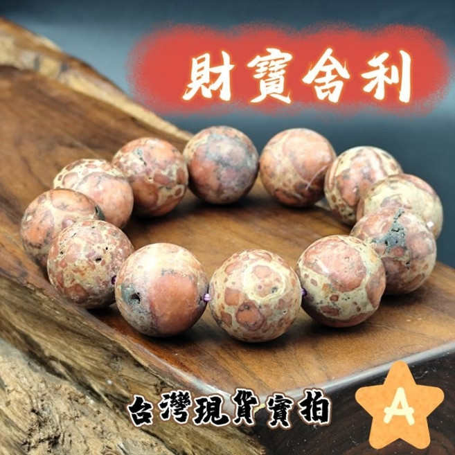 龍宮舍利手珠 18mm 財寶舍利礦石手串 招財好運飾品