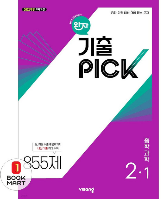 북마트 비상교육 완자기출픽 중학 과학 2-1(2026) ISBN-9791175901384, 과학영역, 중등2학년