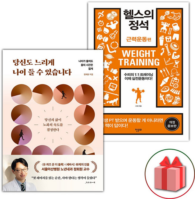 당신도 느리게 나이 들 수 있습니다 + 헬스의 정석 : 근력운동 편 세트 - 전2권