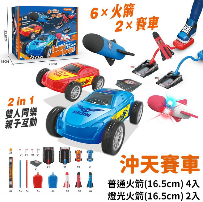 Dueling Racing 沖天賽車火箭組 雙人對戰腳踩發射玩具, 1個, 沖天賽車