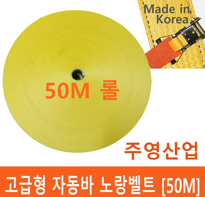 주영산업 자동바벨트 100M/50M 깔깔이 레일바 고정바 슬링바 고정벨트 국산, 1개